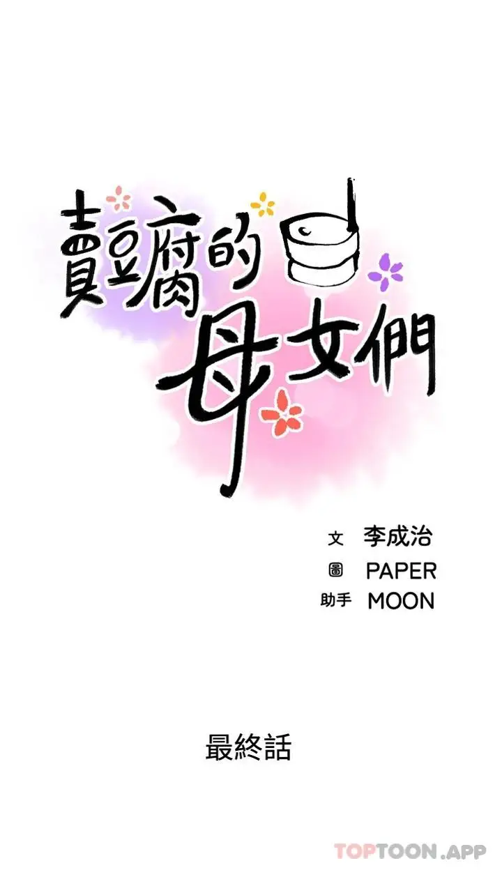 漫画《卖豆腐的母女们》最终话第7张图