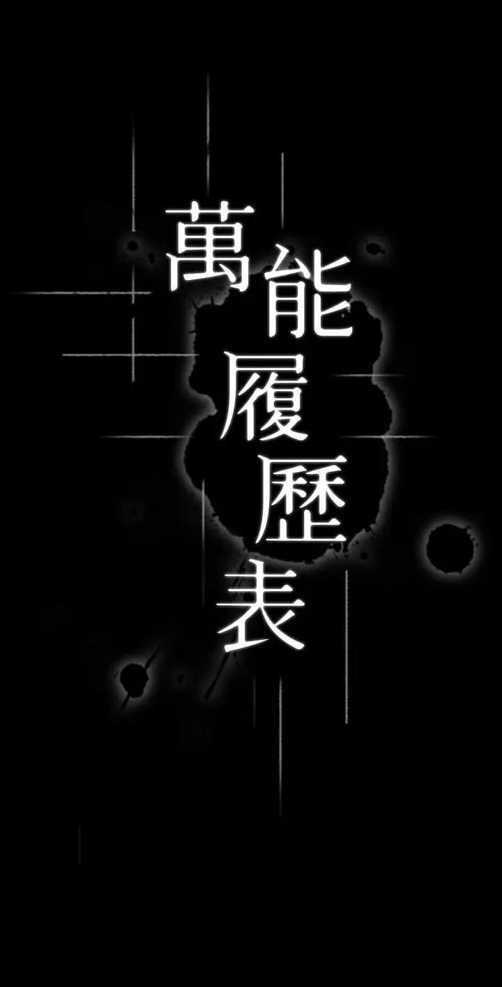 漫画《万能履历表》第2话第5张图