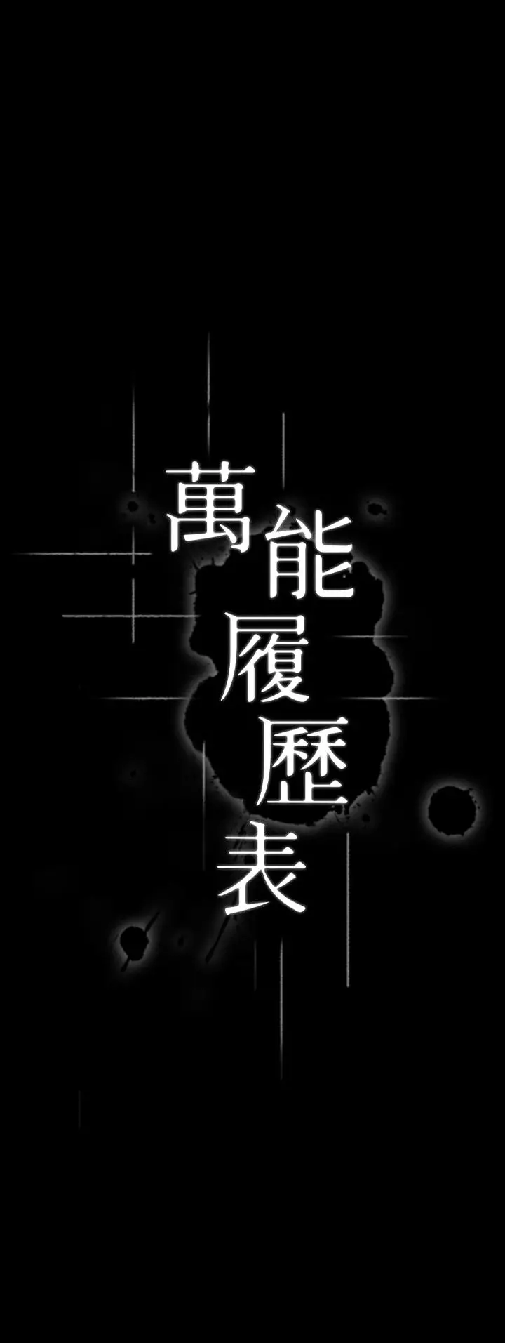 漫画《万能履历表》第4话第5张图