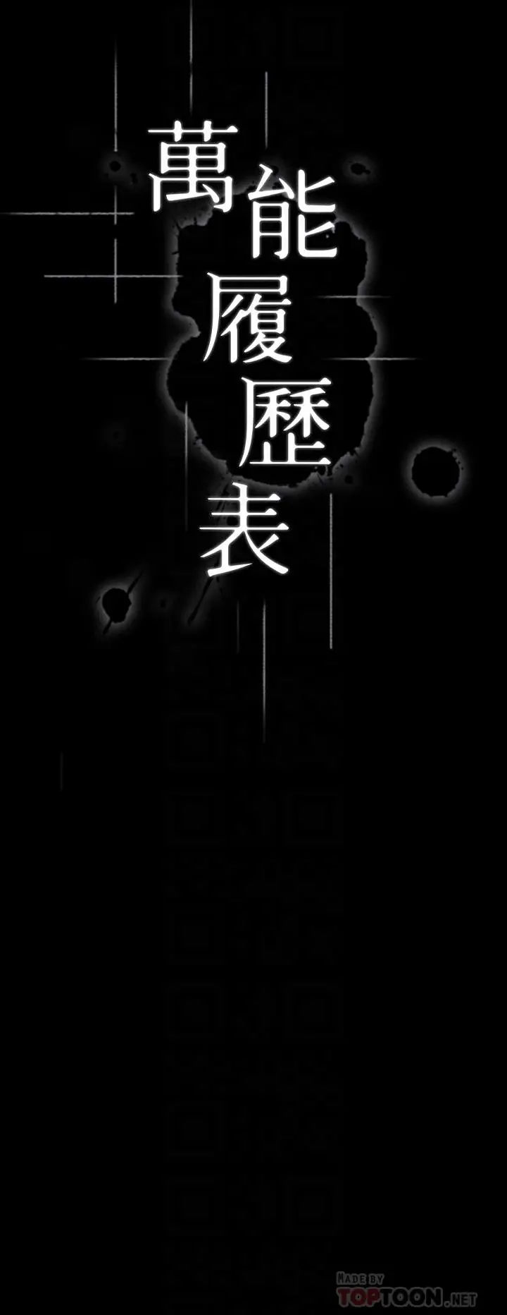 漫画《万能履历表》第7话第4张图
