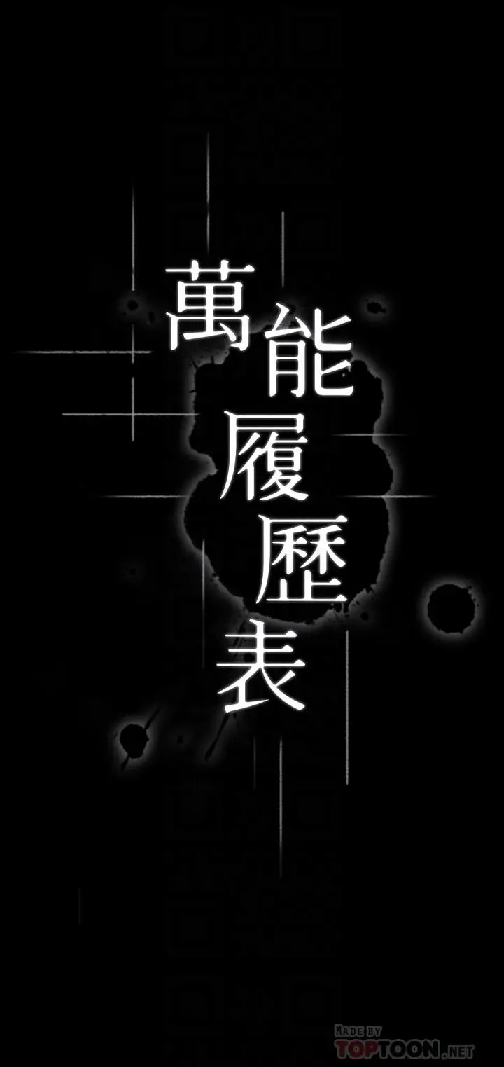 漫画《万能履历表》第15话第4张图