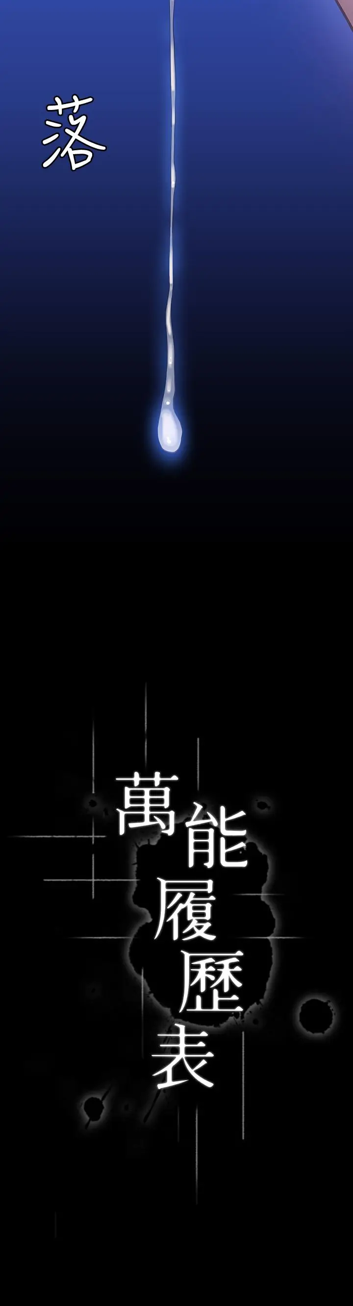 漫画《万能履历表》第17话第3张图
