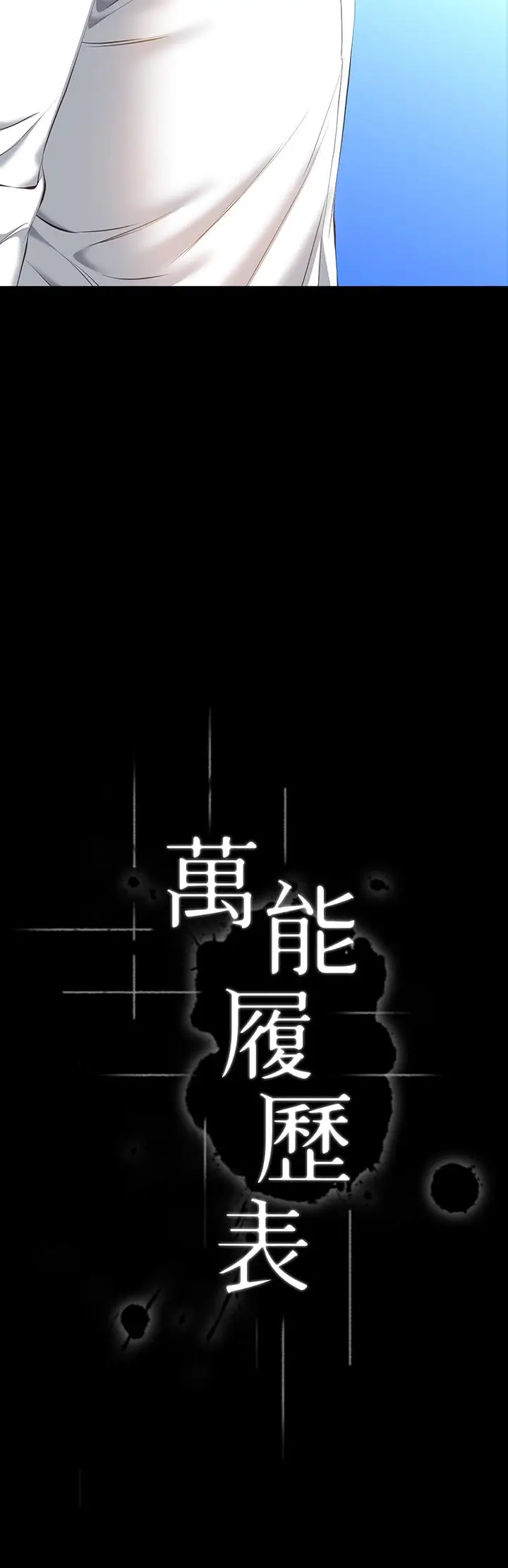 漫画《万能履历表》第18话第3张图