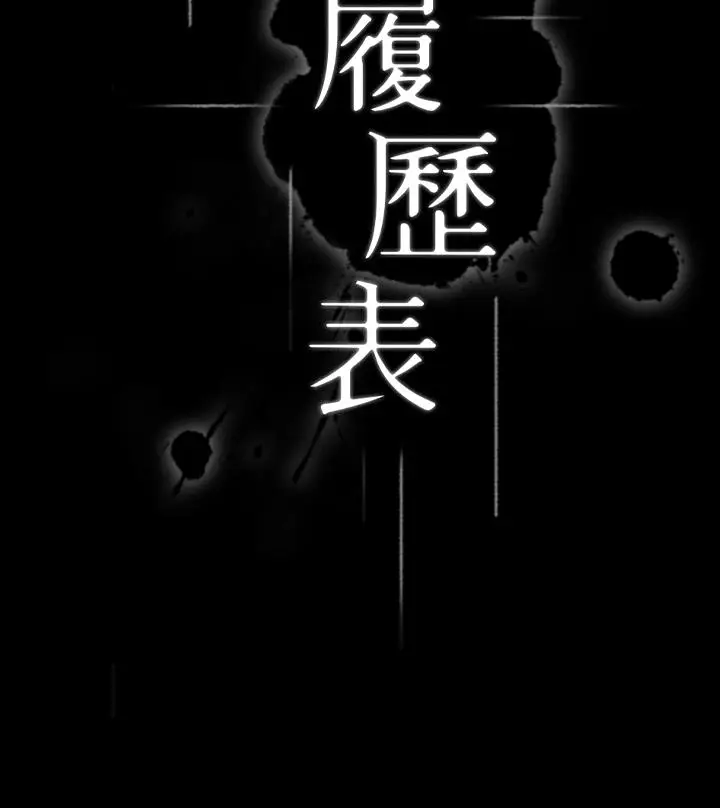漫画《万能履历表》第20话第3张图