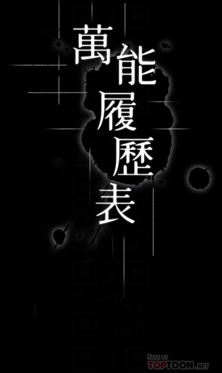 漫画《万能履历表》第22话第4张图