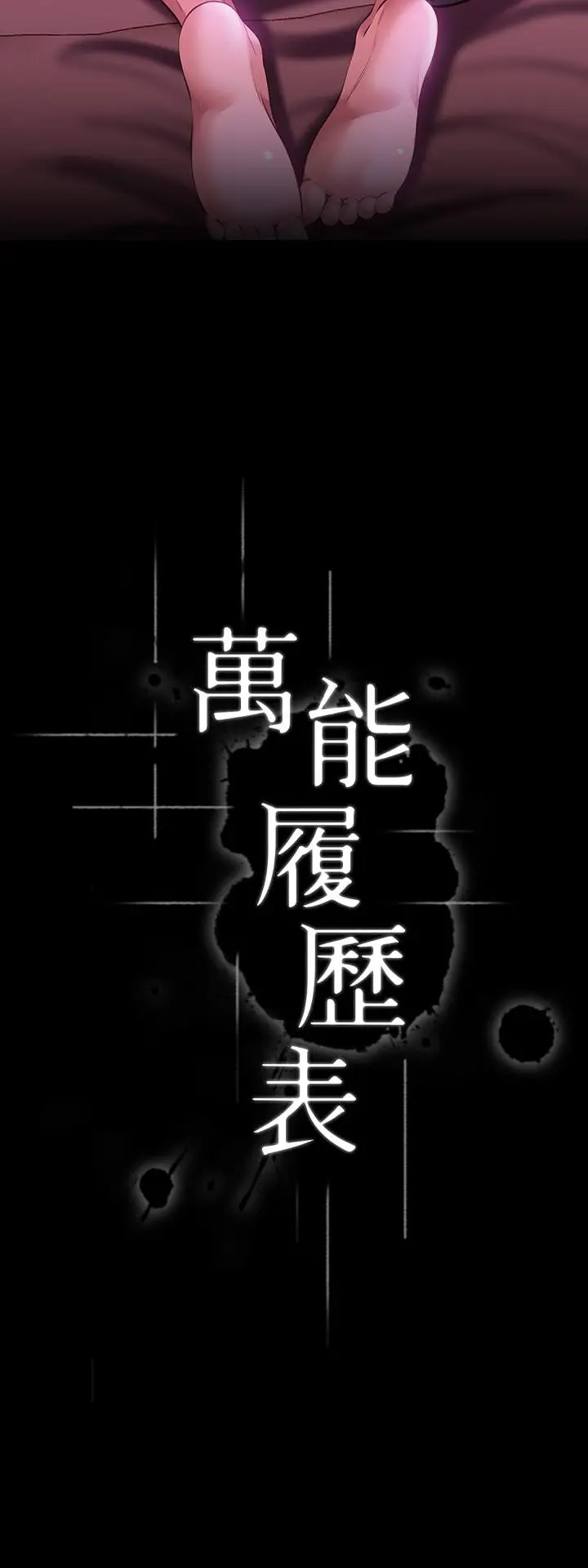 漫画《万能履历表》第24话第3张图