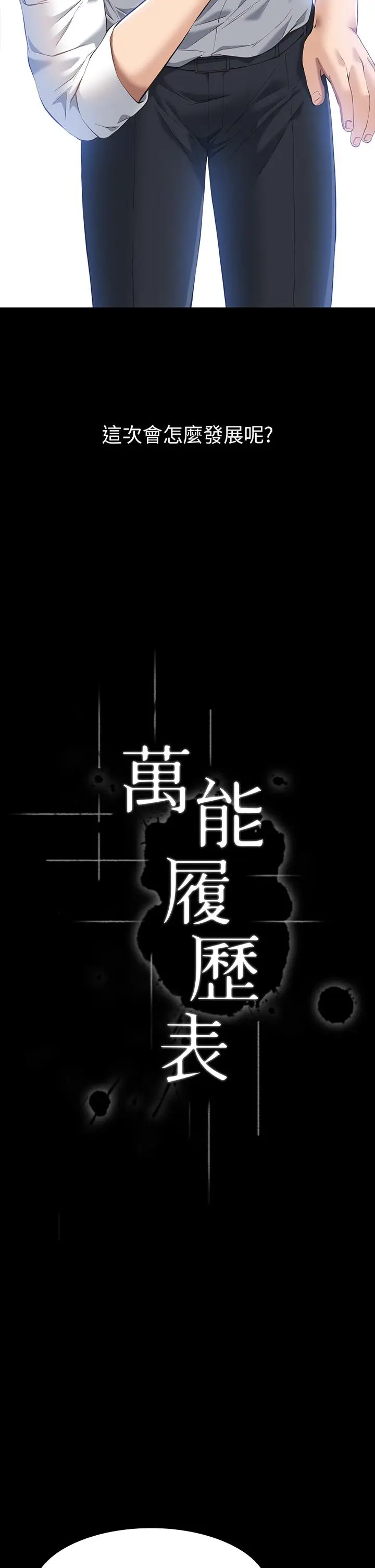 漫画《万能履历表》第29话第19张图