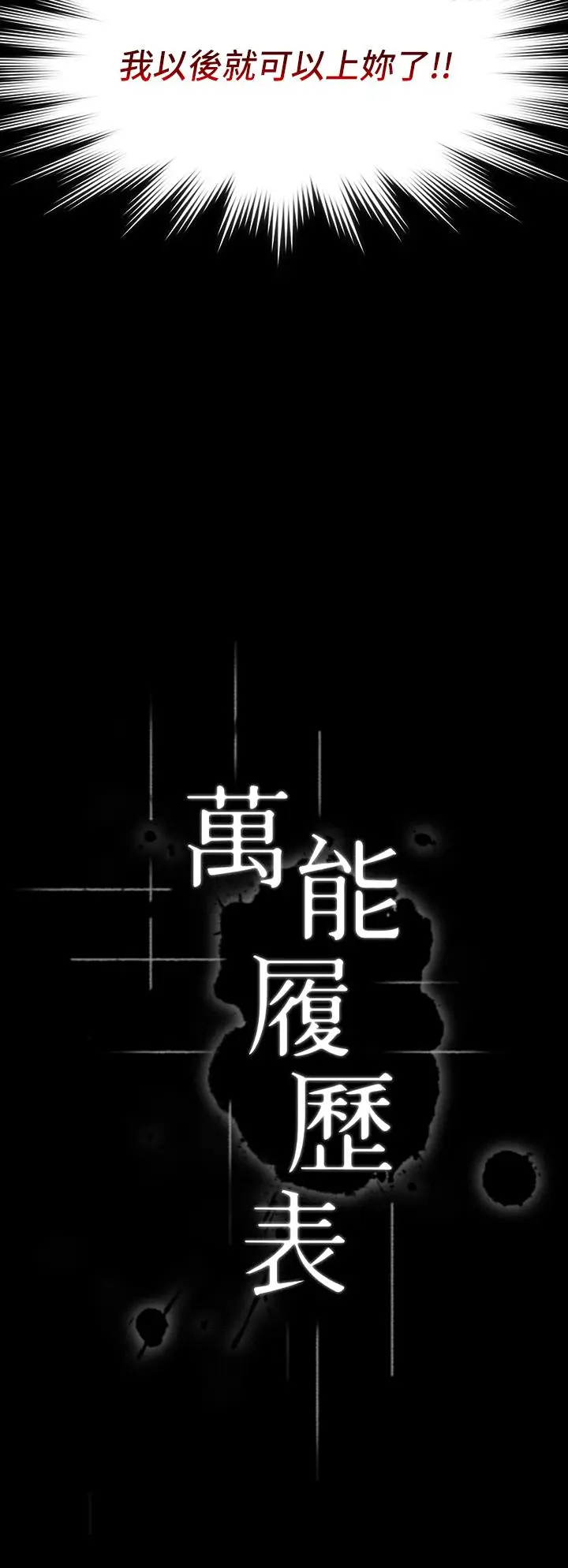 漫画《万能履历表》第30话第3张图