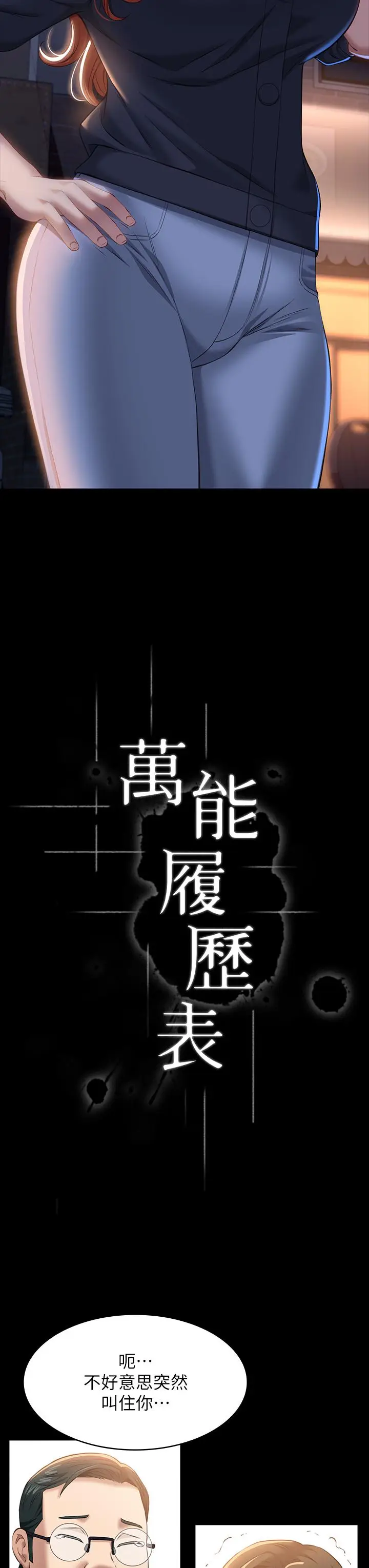 漫画《万能履历表》第31话第11张图
