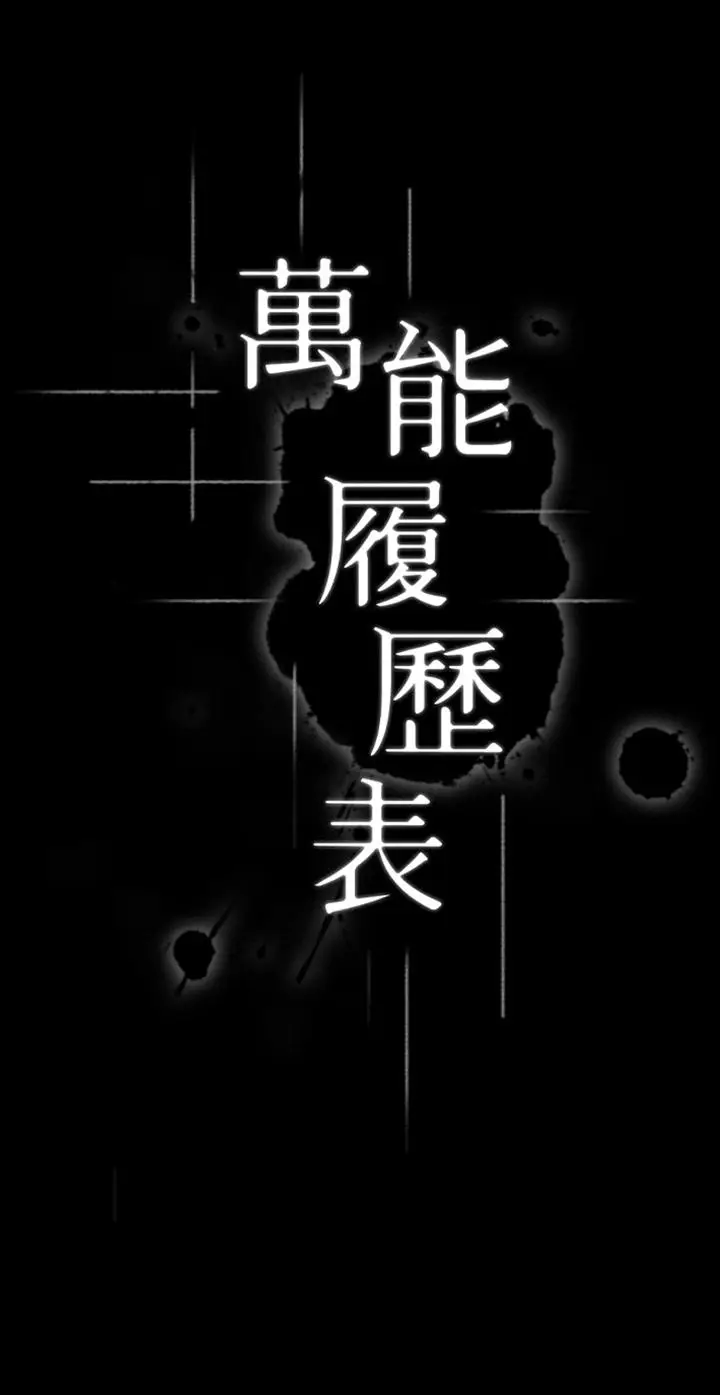 漫画《万能履历表》第33话第13张图