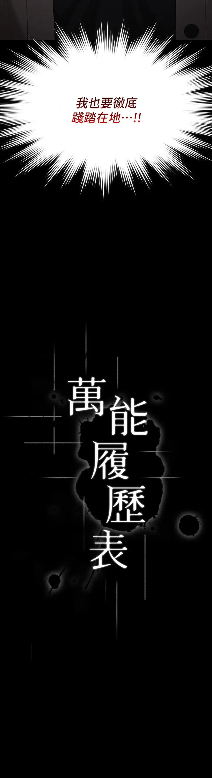漫画《万能履历表》第39话第3张图