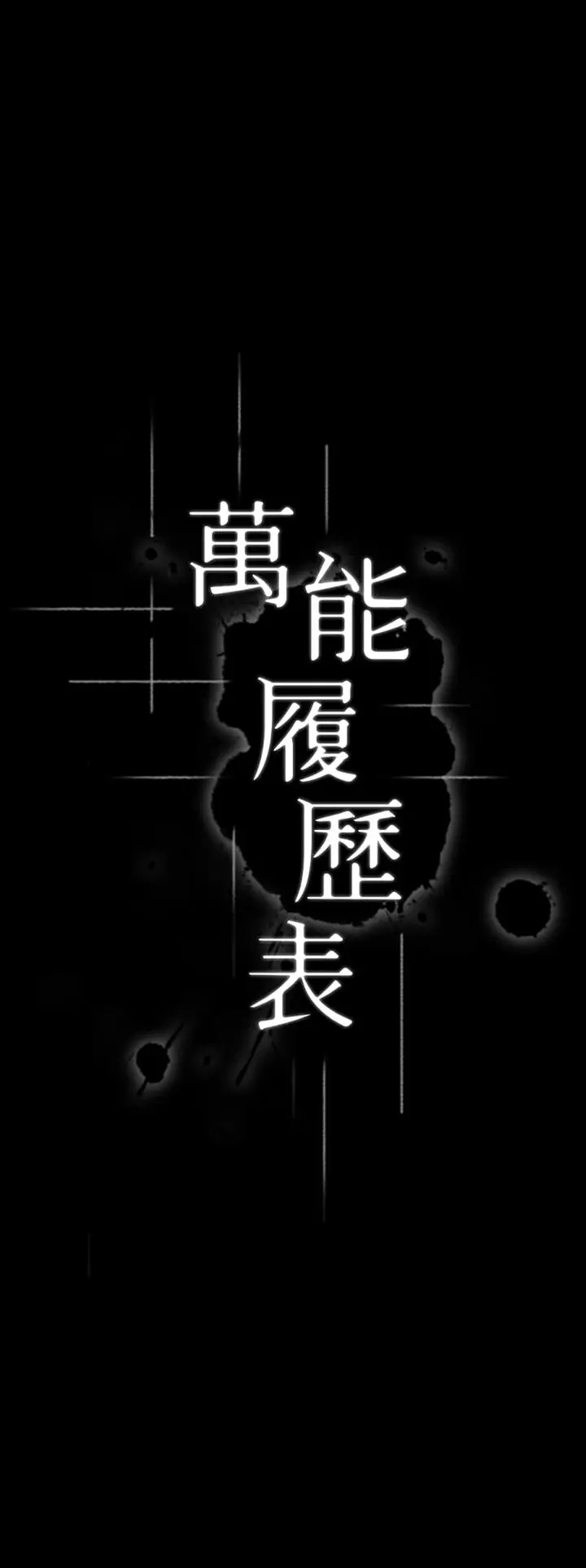 漫画《万能履历表》第42话第5张图