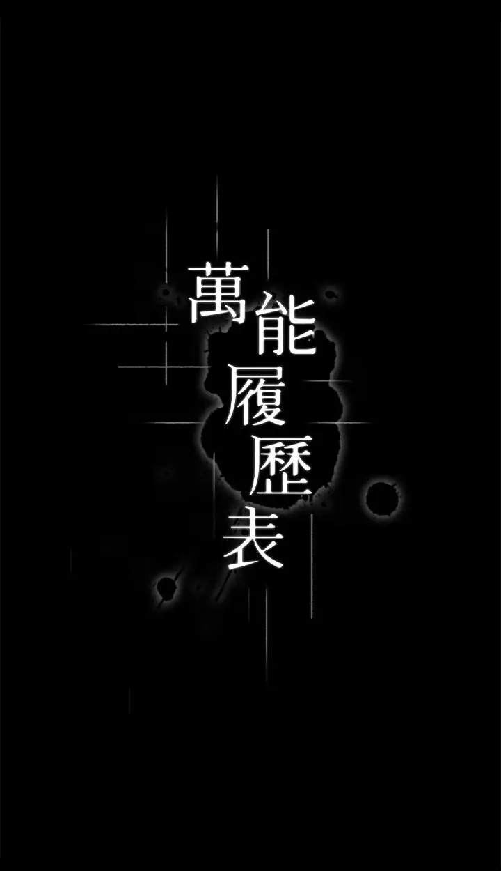 漫画《万能履历表》第52话第3张图