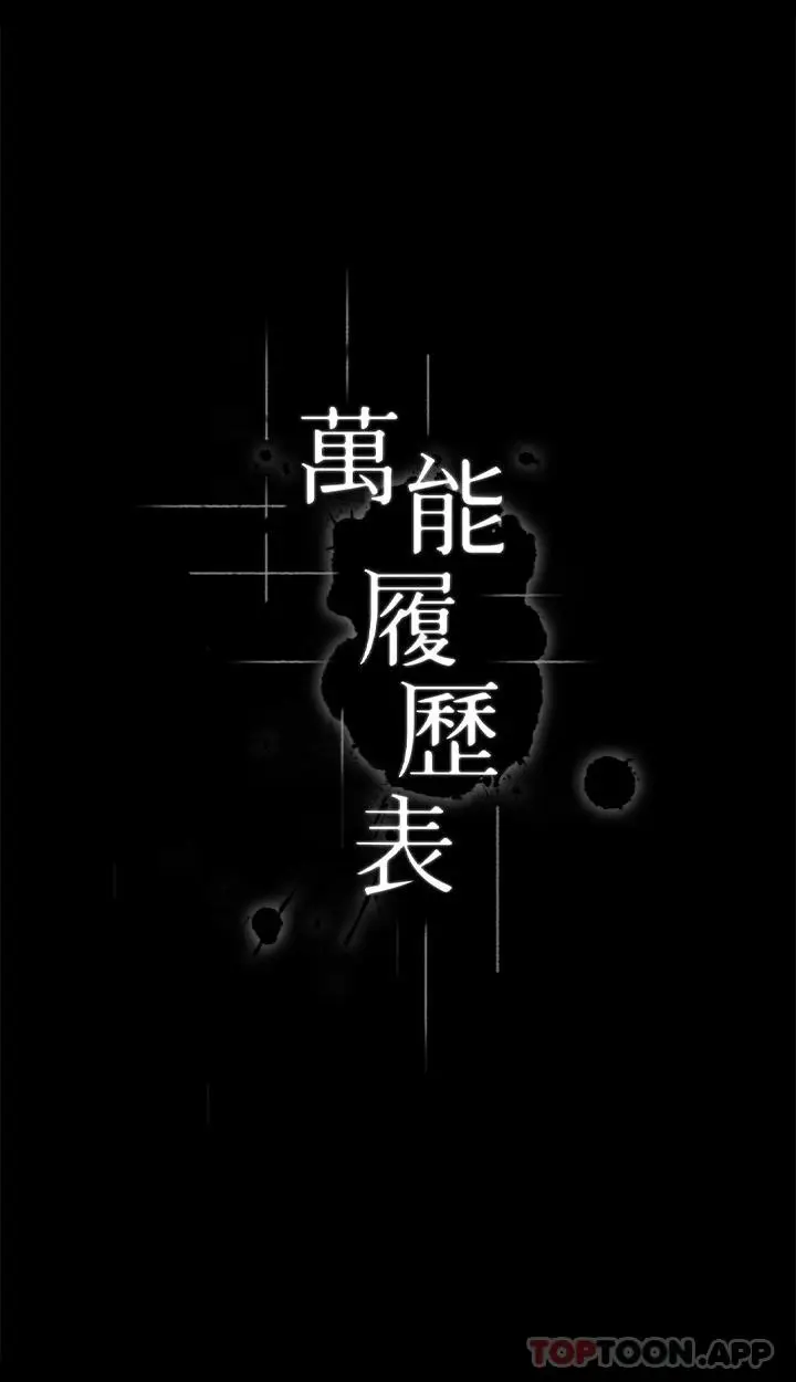 漫画《万能履历表》第55话第4张图