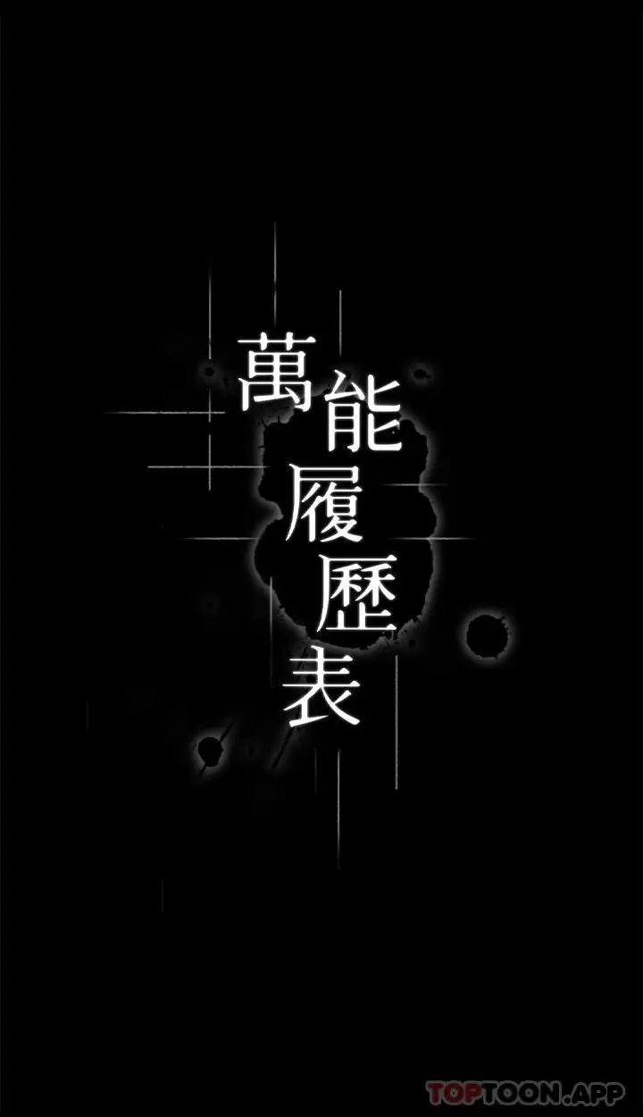漫画《万能履历表》第61话第4张图