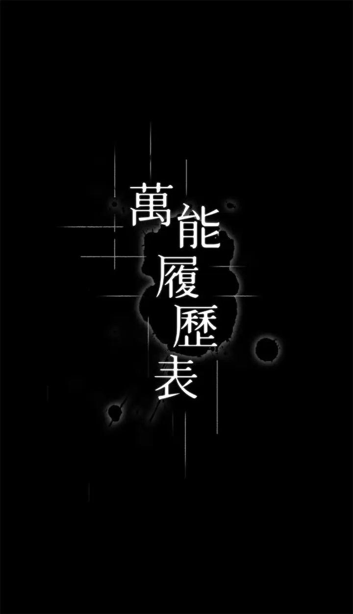 漫画《万能履历表》第66话第3张图