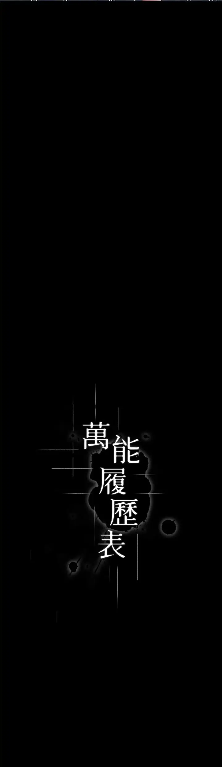 漫画《万能履历表》第69话第12张图