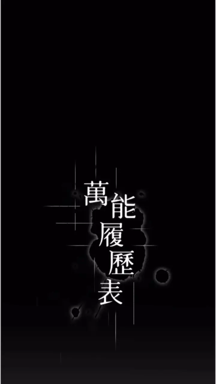 漫画《万能履历表》第92话第11张图