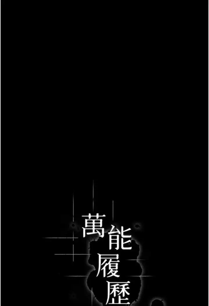 漫画《万能履历表》第93话第6张图