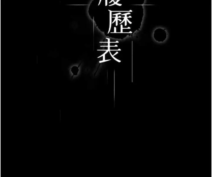 漫画《万能履历表》第95话第87张图