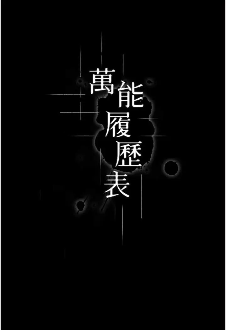 漫画《万能履历表》第96话第19张图