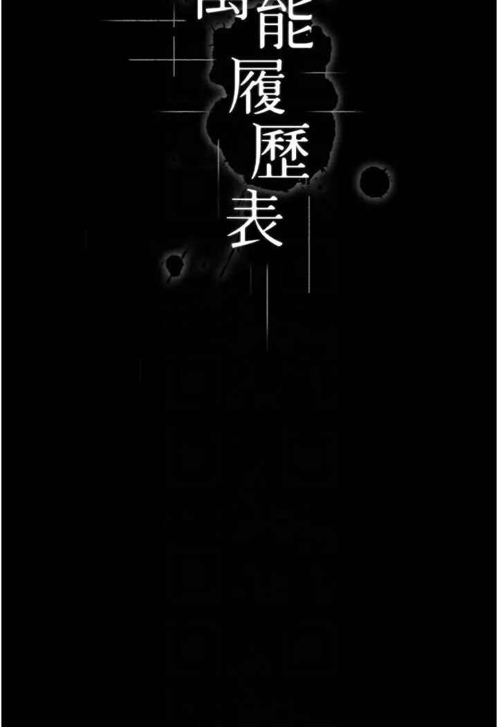 漫画《万能履历表》第98话第17张图