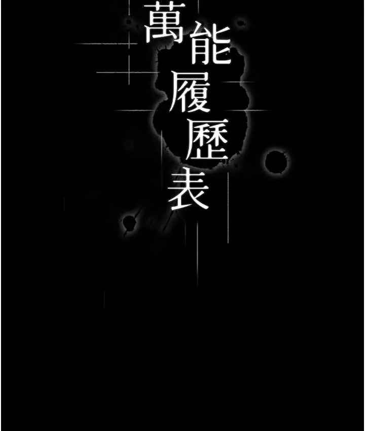 漫画《万能履历表》第104话第27张图