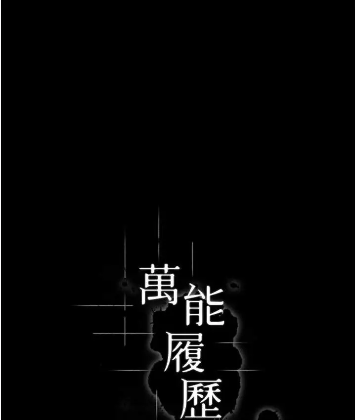 漫画《万能履历表》第105话第45张图