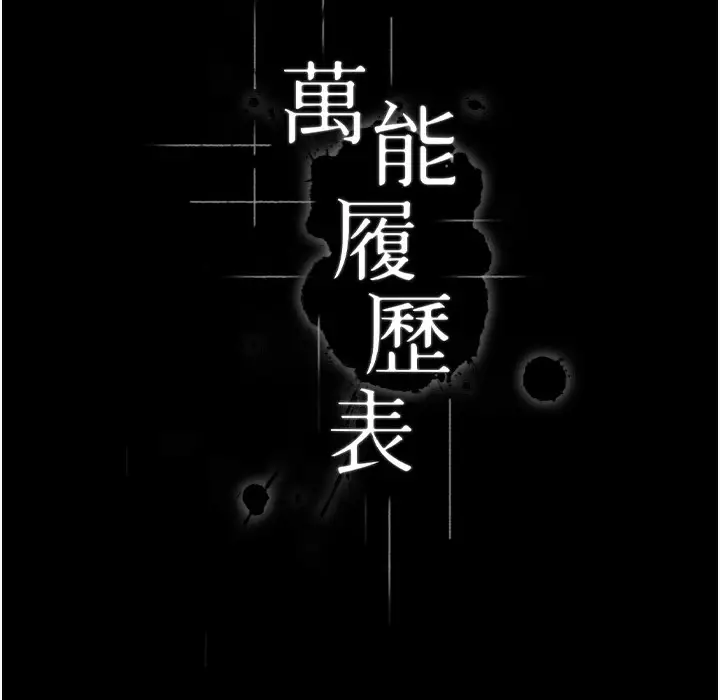 漫画《万能履历表》第106话第9张图