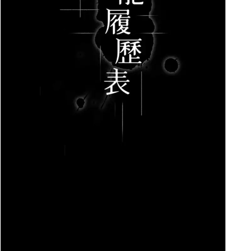 漫画《万能履历表》第107话第37张图