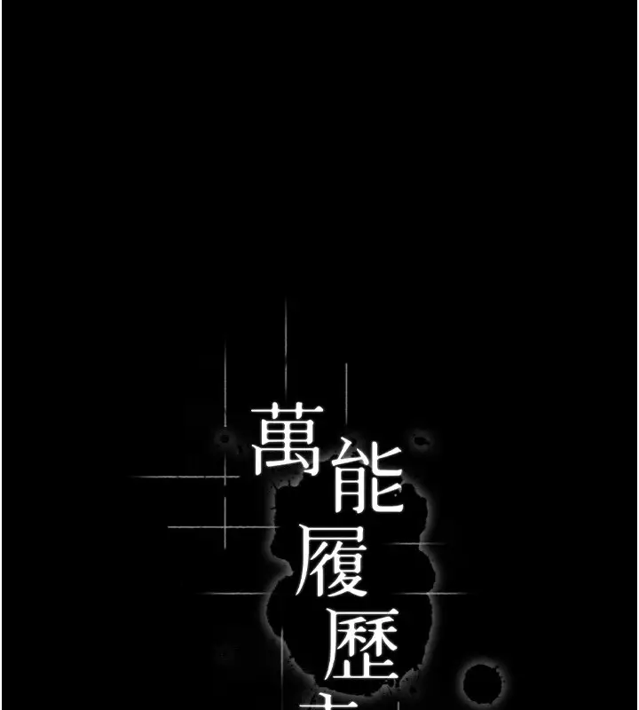 漫画《万能履历表》第108话第15张图