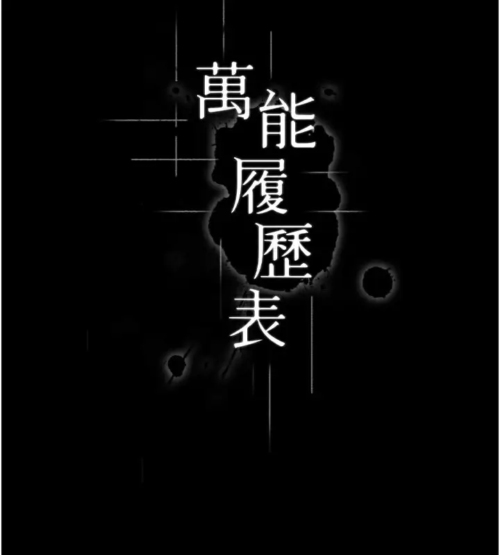 漫画《万能履历表》第110话第38张图