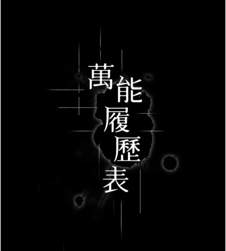 漫画《万能履历表》第111话第31张图