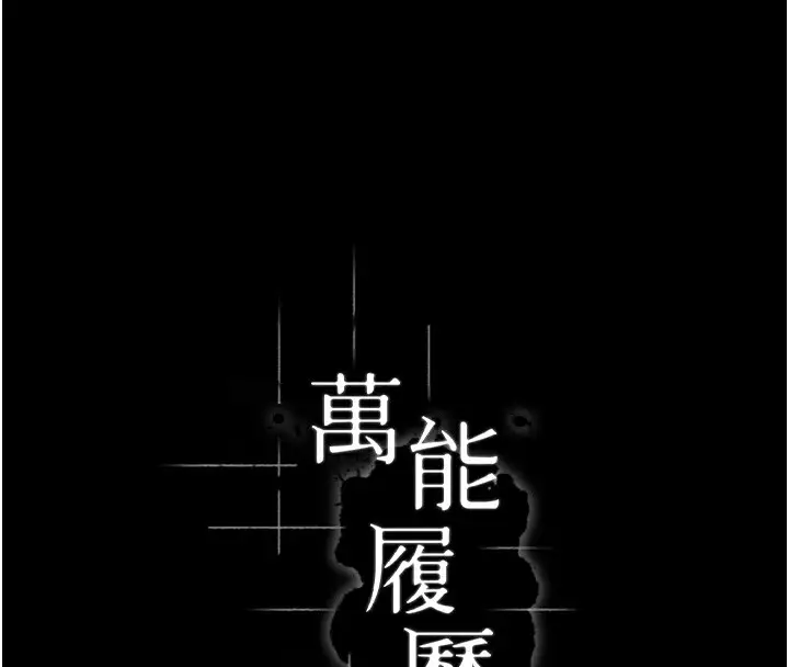 漫画《万能履历表》第112话第99张图