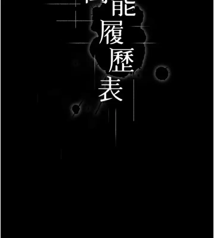 漫画《万能履历表》第113话第42张图