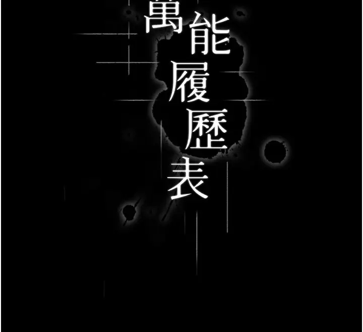 漫画《万能履历表》第114话第45张图
