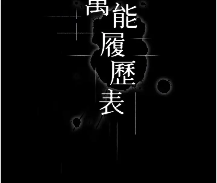 漫画《万能履历表》第115话第85张图