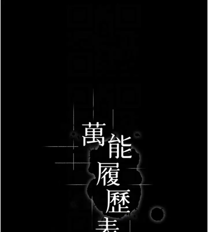 漫画《万能履历表》第120话第104张图