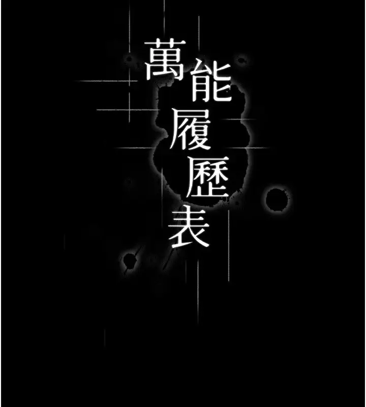 漫画《万能履历表》最终话第161张图