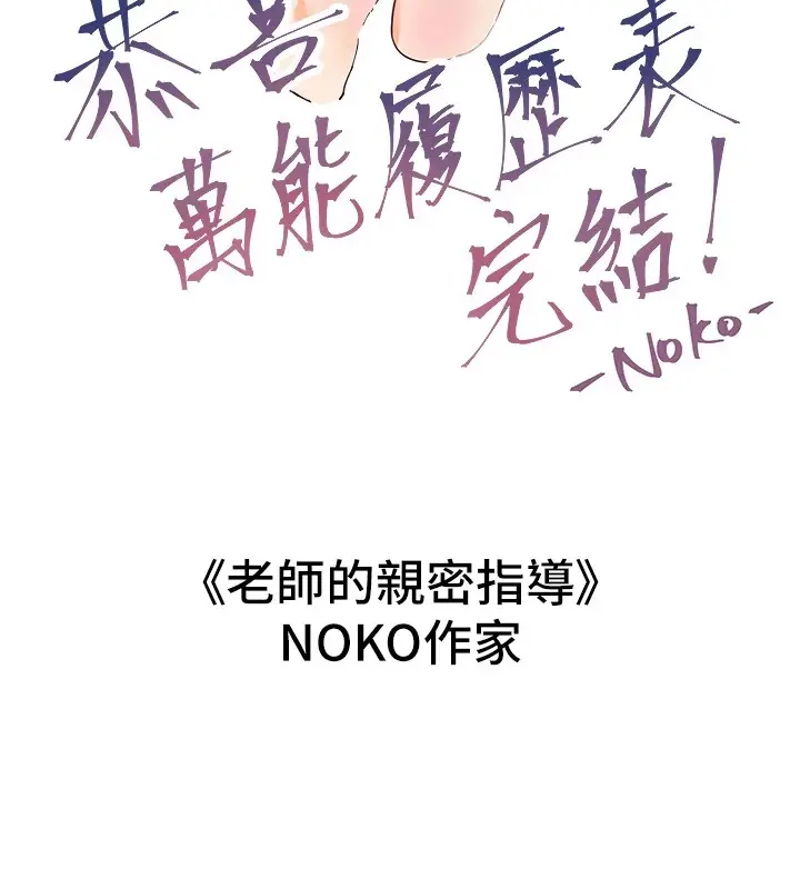 漫画《万能履历表》后记第22张图