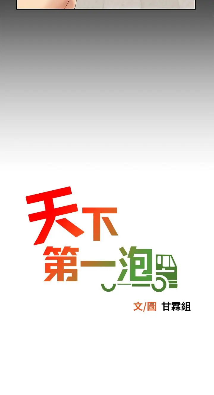 漫画《天下第一泡》第1话第13张图