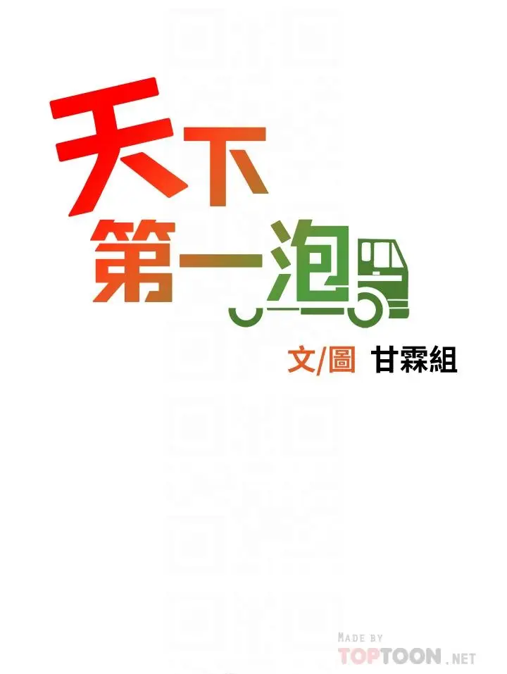 漫画《天下第一泡》第2话第4张图