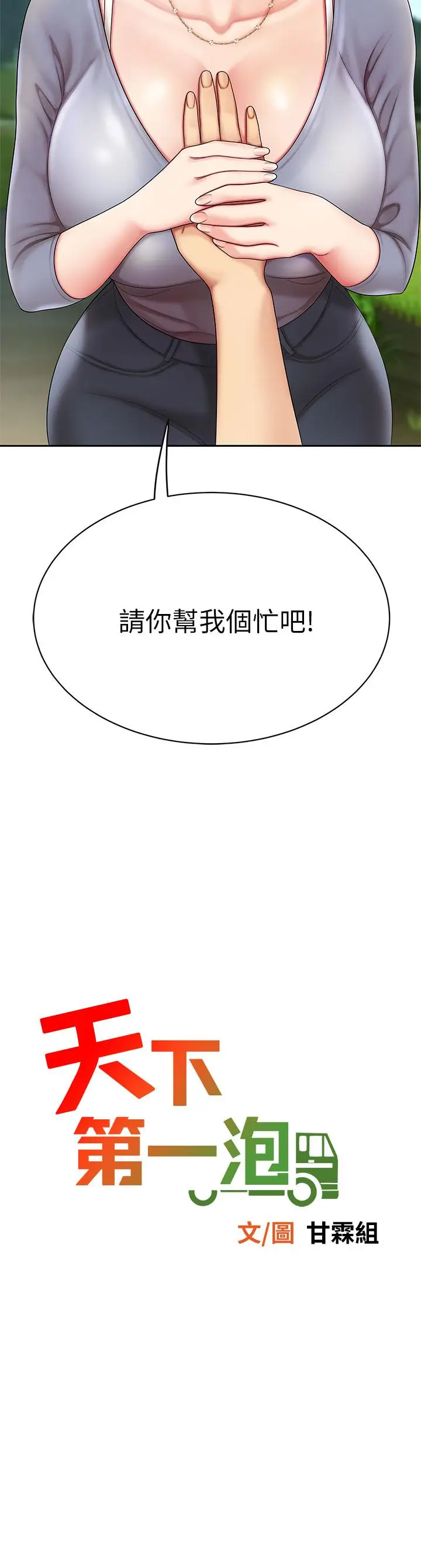 漫画《天下第一泡》第6话第3张图