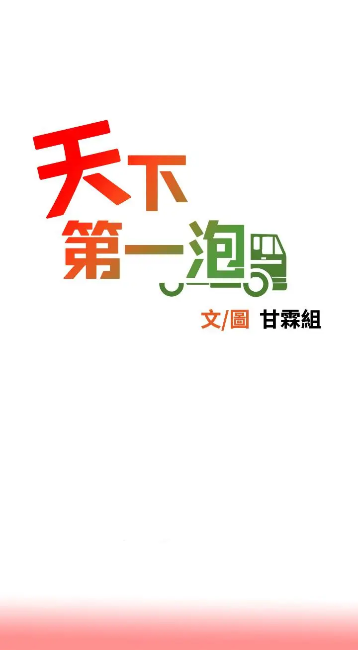 漫画《天下第一泡》第8话第7张图