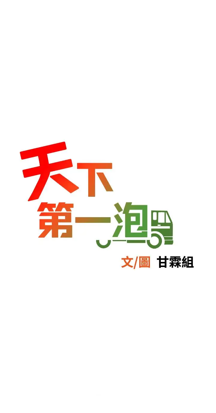 漫画《天下第一泡》第9话第7张图