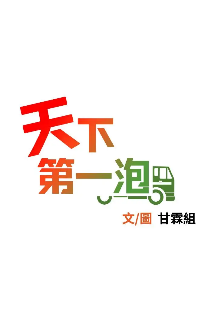 漫画《天下第一泡》第10话第5张图