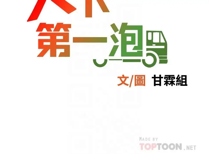 漫画《天下第一泡》第11话第4张图