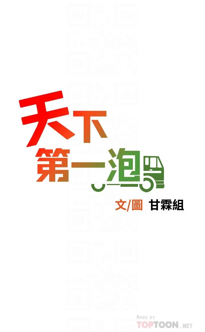 漫画《天下第一泡》第12话第6张图
