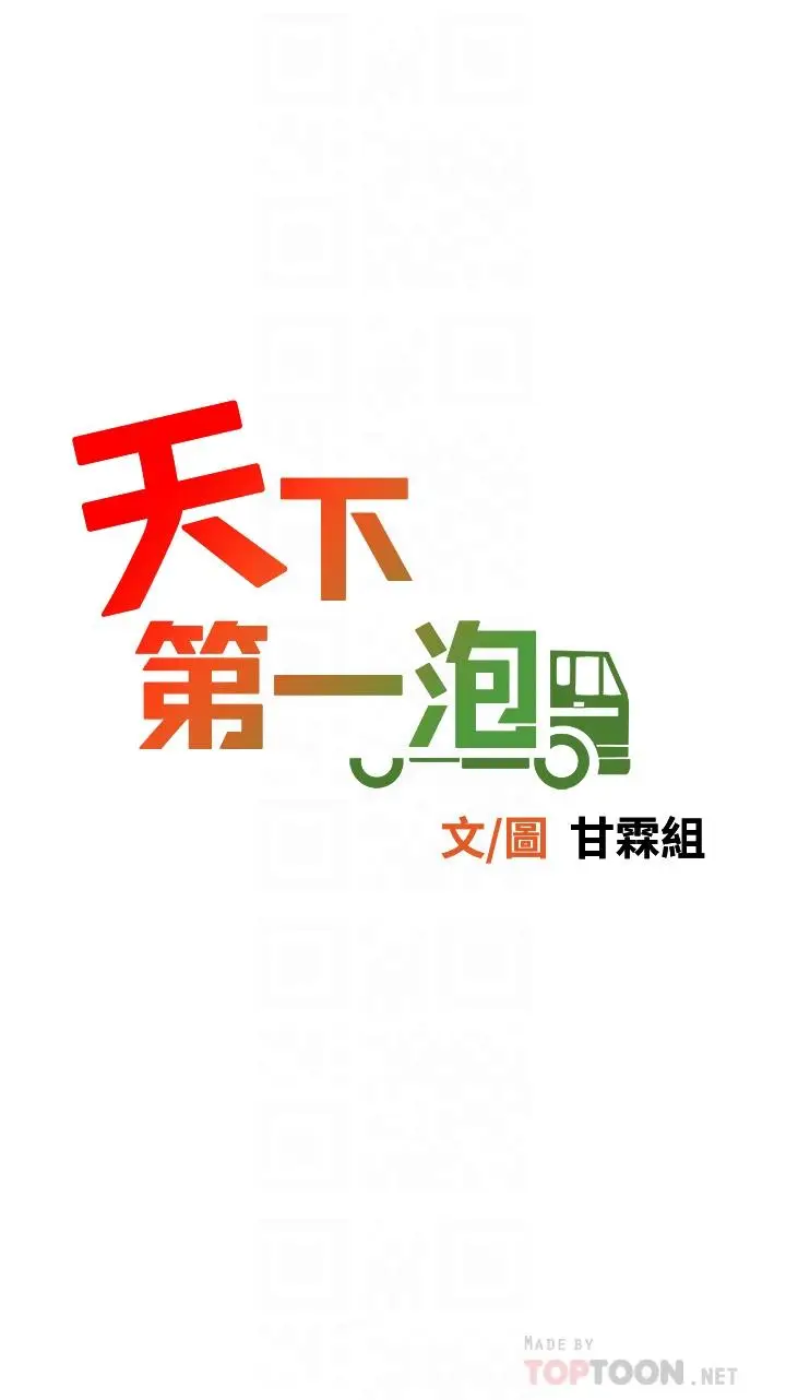 漫画《天下第一泡》第13话第6张图