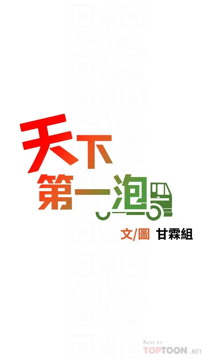 漫画《天下第一泡》第14话第4张图